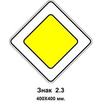 Знак 2.3 "Главная дорога" 400х400 мм