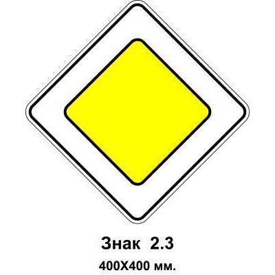 Знак 2.3 "Главная дорога" 400х400 мм