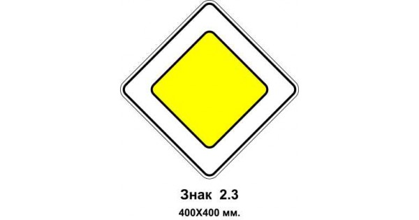 Купити Знак 2.3 