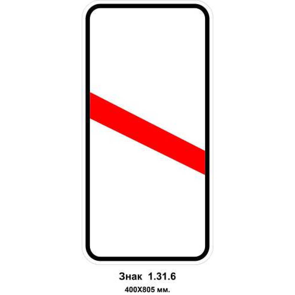 Знак 1.31.6 "Приближение к железнодорожному переезду" 400х805 мм