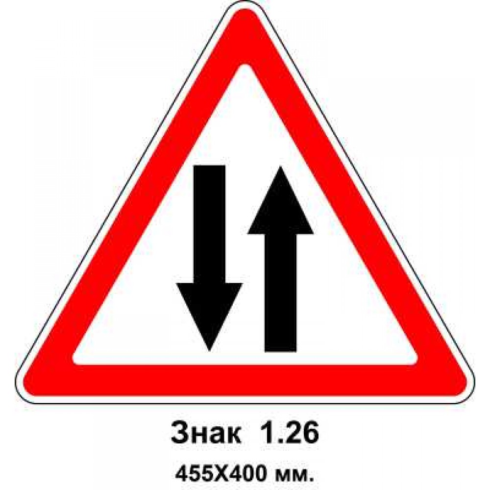Знак 1.26 "Двустороннее движение" 455х400 мм