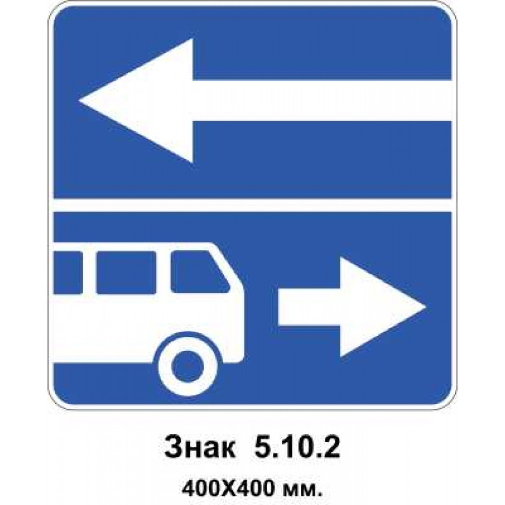 Знак 5.10.2 "Выезд на дорогу с полосой для движения маршрутных транспортных средств" 400х400 м