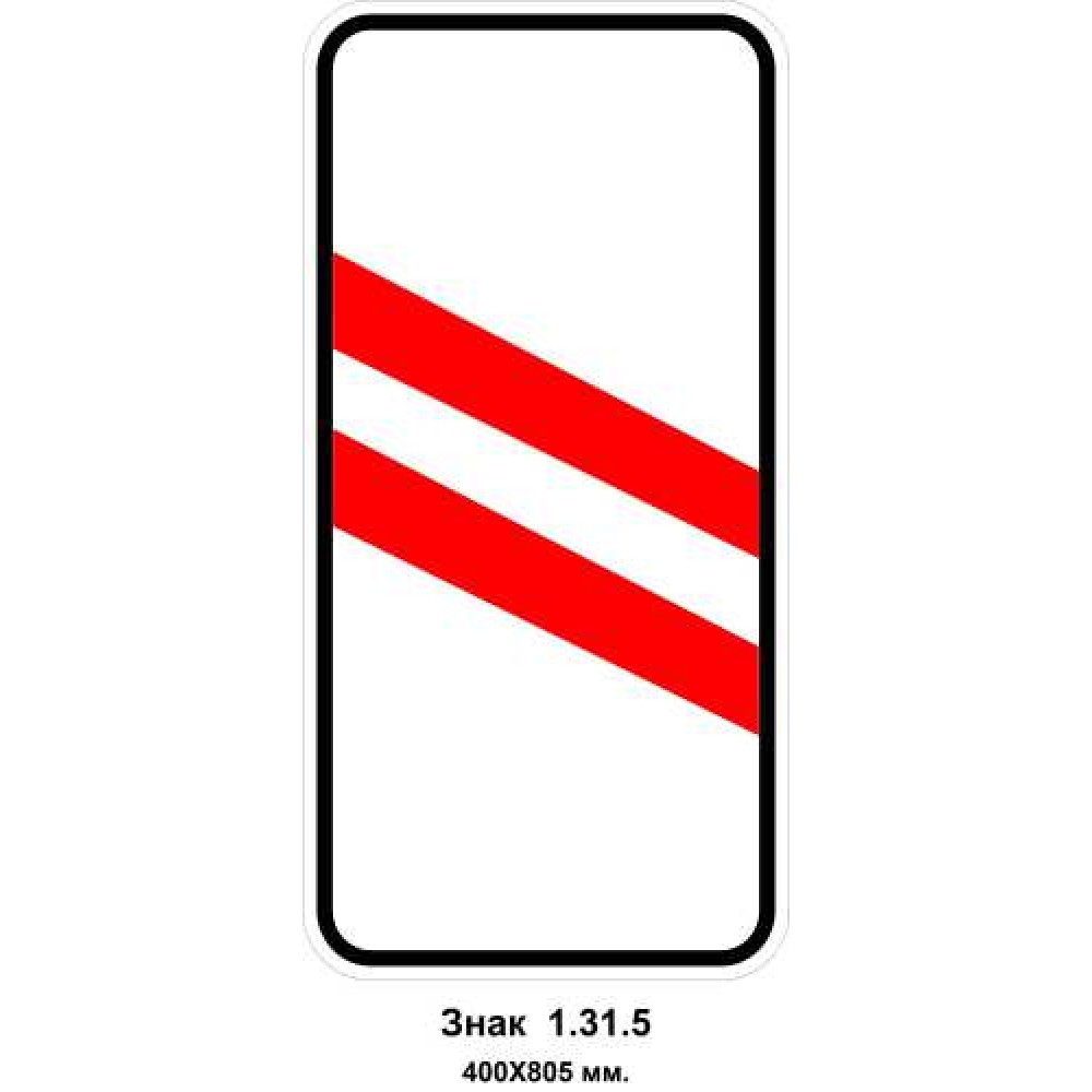 Знак 1.31.5 "Приближение к железнодорожному переезду" 400х805 мм