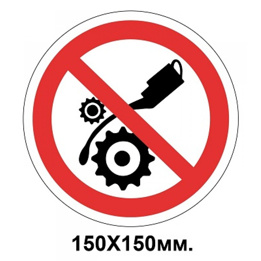 Запрещающий знак 150х150 мм Смазывать механизмы при движении запрещается