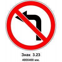 Знак 3.23 "Поворот налево запрещен" 400х400 мм