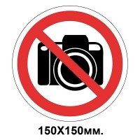 Запретный знак 150х150 мм Запрещается делать фото