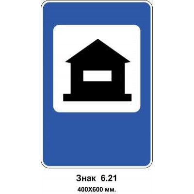 Знак 6.21 "Дома для отдыха" 400х600 мм