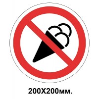 Заборонний знак 200х200 мм Вхід з морозивом заборонен