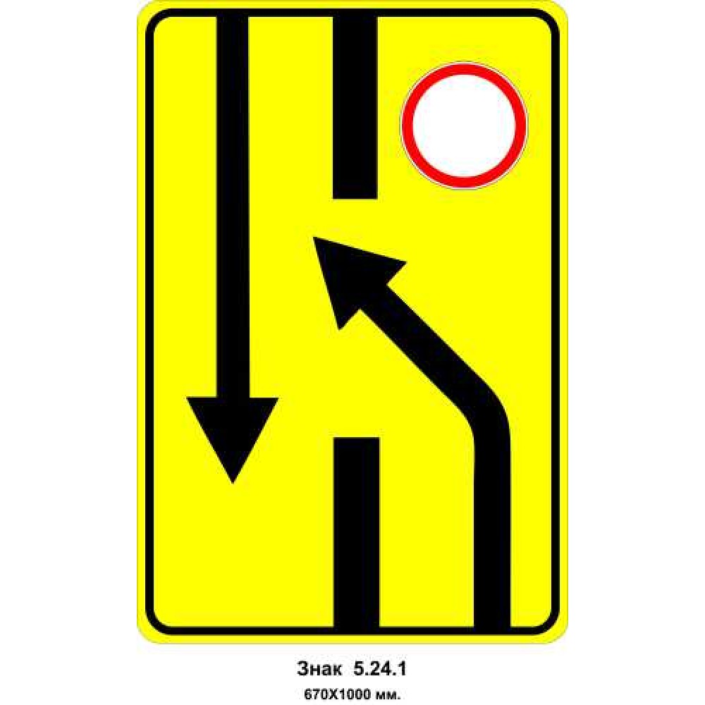 Знак 5.24.1 "Изменение направления движения на дороге с разделительной полосой" 670х1000 мм