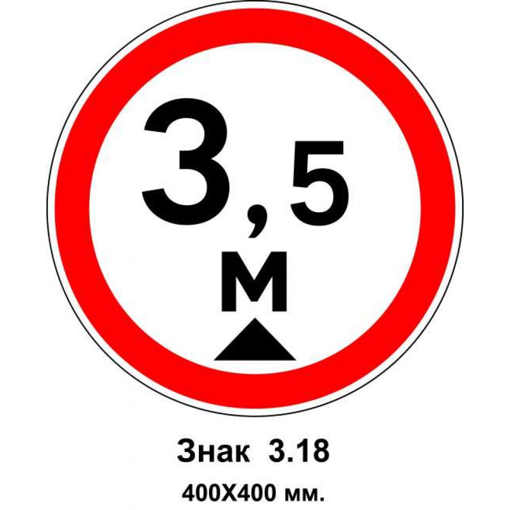 Знак 3.18. "Движение транспортных средств, высота которых превышает 3,5 м, запрещено" 400х400 мм