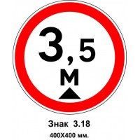 Знак 3.18. "Движение транспортных средств, высота которых превышает 3,5 м, запрещено" 400х400 мм