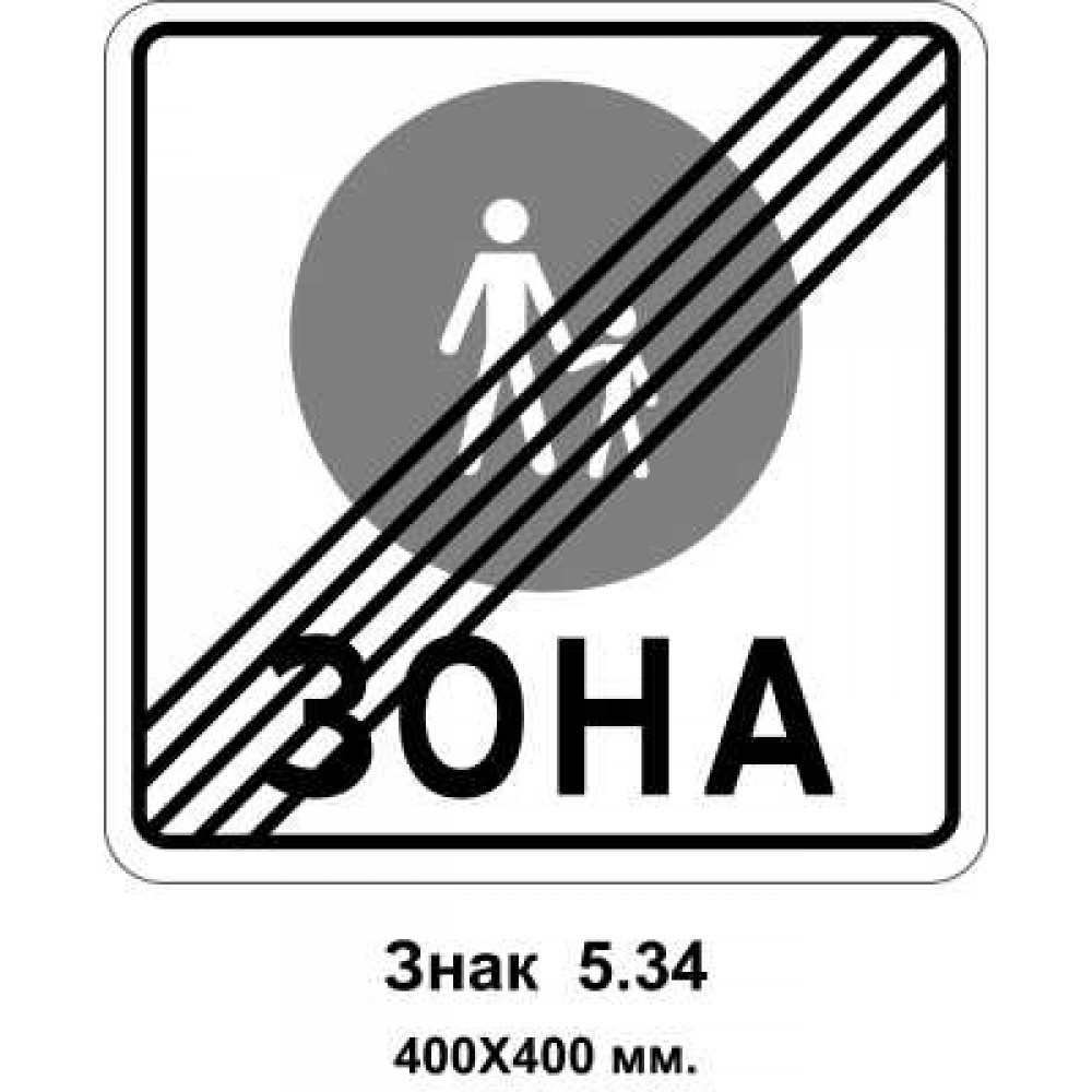 Знак 5.34 "Кінець пішохідної зони" 400х400 мм