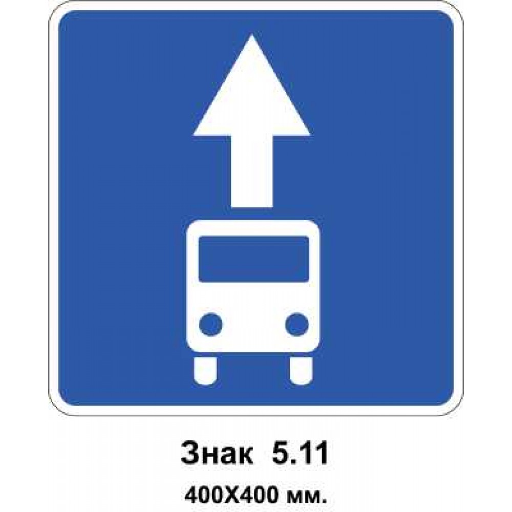 Знак 5.11 "Полоса для движения маршрутных транспортных средств" 400х400 мм
