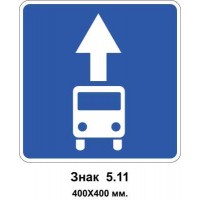 Знак 5.11 "Полоса для движения маршрутных транспортных средств" 400х400 мм