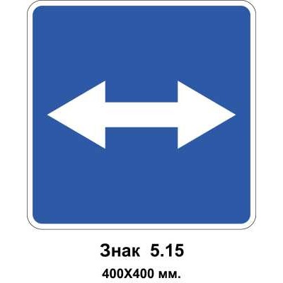 Знак 5.15 "Выезд на дорогу с реверсивным движением" 400х400 мм