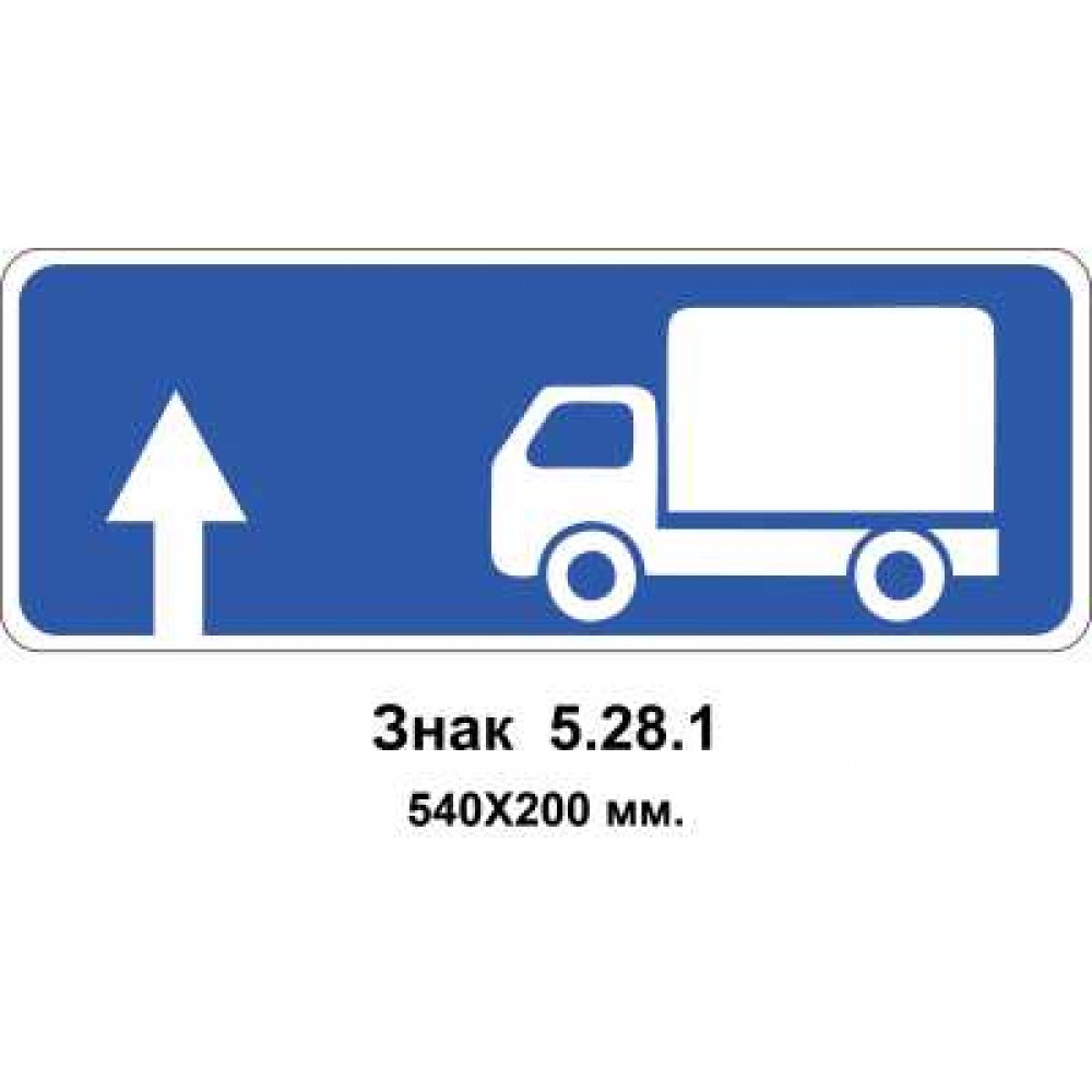 Знак 5.28.1 "Напрямок руху для вантажних автомобілів" 540х200 мм
