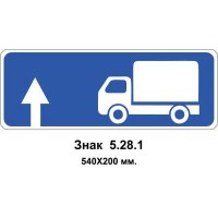 Знак 5.28.1 "Напрямок руху для вантажних автомобілів" 540х200 мм