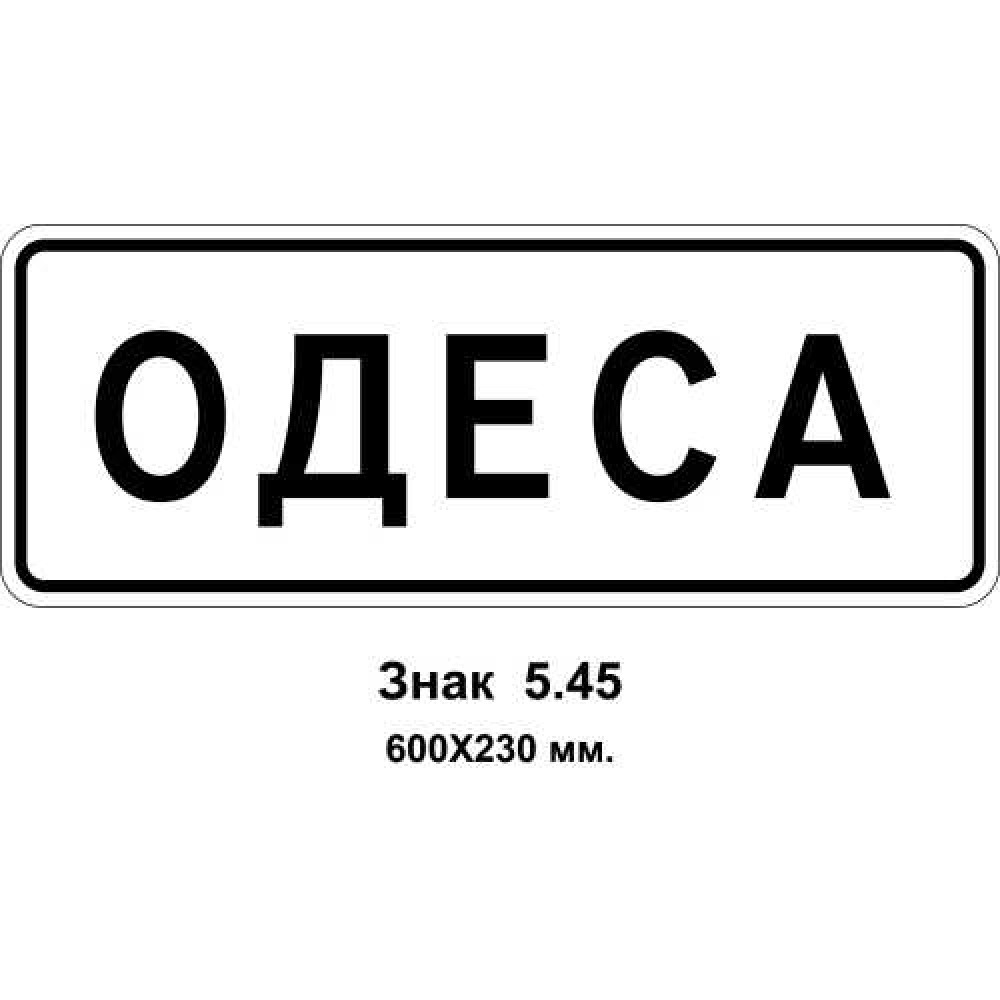 Знак 5.45 "Початок населеного пункту" 600х230 мм