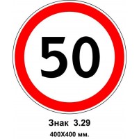 Знак 3.29 "Ограничение максимальной скорости 50 км/ч" 400х400 мм