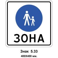 Знак 5.33 "Пішохідна зона" 400х400 мм