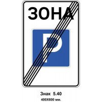 Знак 5.40 "Кінець зони стоянки" 400х600 мм
