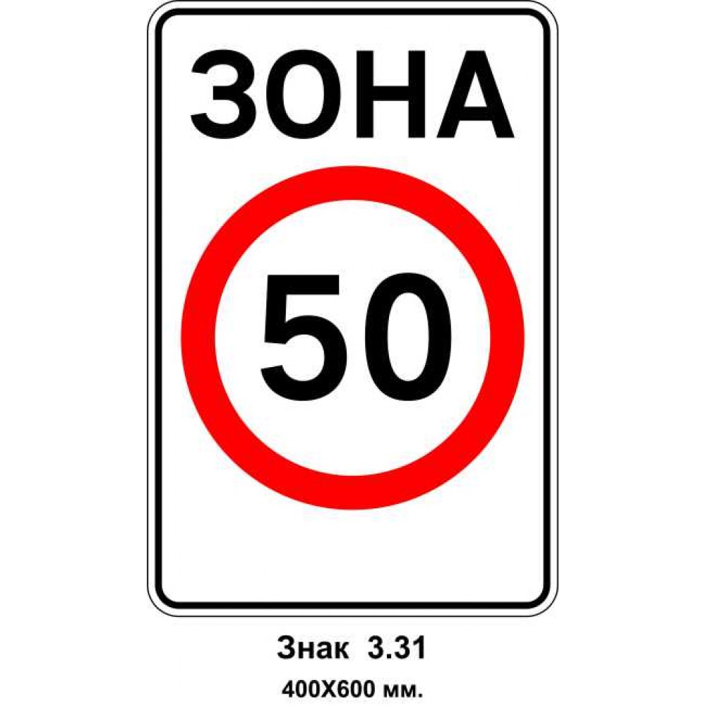 Знак 3.31 "Ограничение скорости 50 км/ч" 400х600 мм