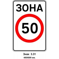 Знак 3.31 "Ограничение скорости 50 км/ч" 400х600 мм
