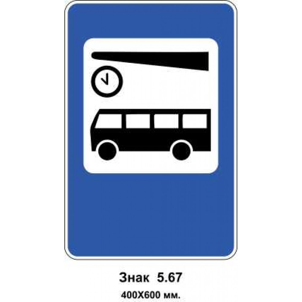 Знак 5.67 "Автовокзал или автостанция" 400х600 мм