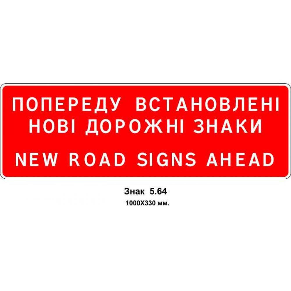 Знак 5.64 "Зміна схеми руху" 1000х330 мм
