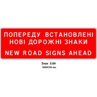 Знак 5.64 "Зміна схеми руху" 1000х330 мм