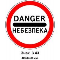 Знак 3.43 "Опасность" 400х400 мм