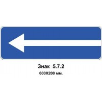 Знак 5.7.2 "Выезд на дорогу с односторонним движением" 600х200 мм