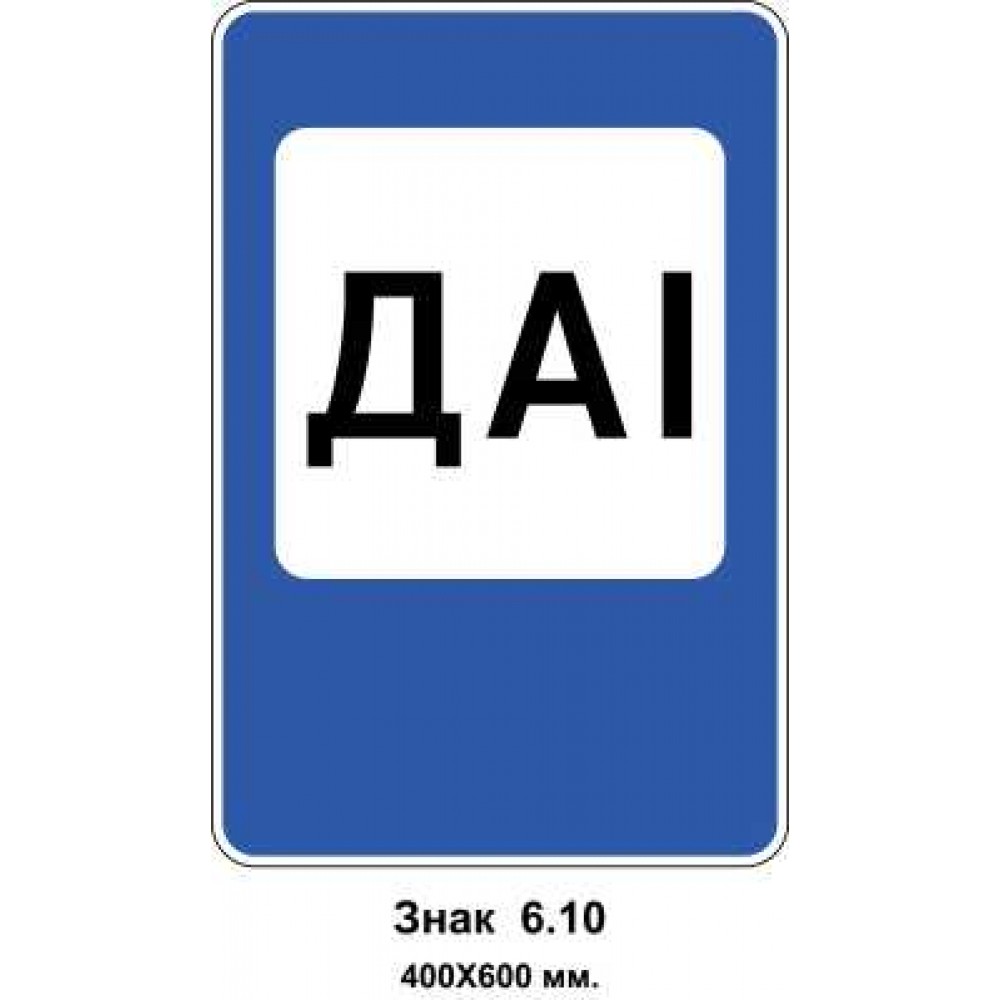 Знак 6.10 " Дорожня станція патрульної поліції" 400х600 мм