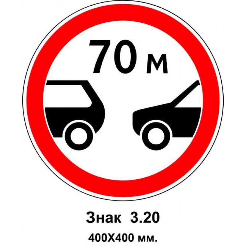 знак 3.20 "Движение транспортных средств без соблюдения дистанции N м запрещено" 400х400 мм