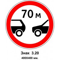 знак 3.20 "Движение транспортных средств без соблюдения дистанции N м запрещено" 400х400 мм
