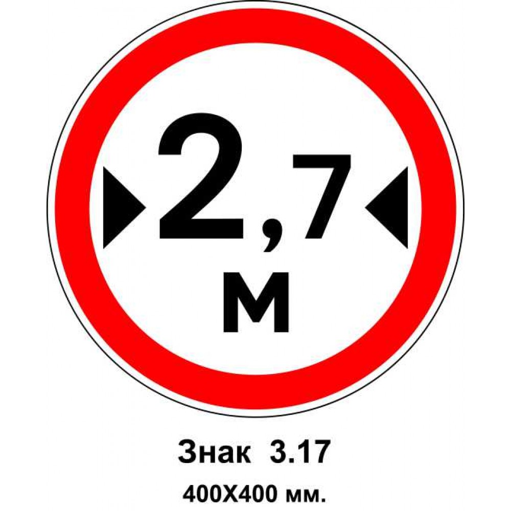 Знак 3.17 "Движение транспортных средств, ширина которых превышает 2,7 м, запрещено" 400х400 мм