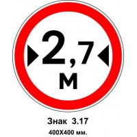 Знак 3.17 "Движение транспортных средств, ширина которых превышает 2,7 м, запрещено" 400х400 мм