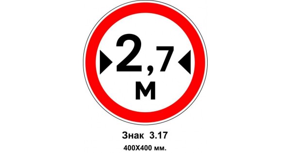 Купити Знак 3.17 