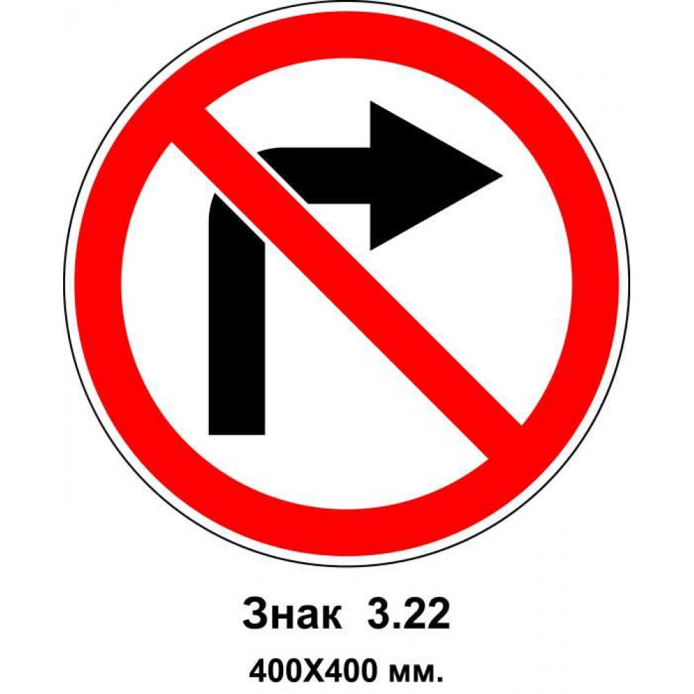 Знак 3.22 "Поворот направо запрещен" 400х400 мм
