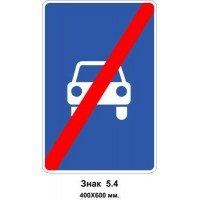 Знак 5.4 "Кінець дороги для автомобілів" 400х600 мм