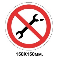 Запретный знак 150х150 мм Неисправным инструментом пользоваться Запрещается