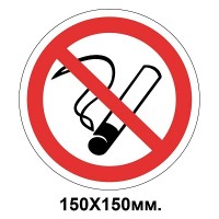 Запретный знак 150х150 мм Курение запрещено