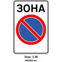 Знак 3.38 "Зона ограниченной стоянки" 400х600 мм