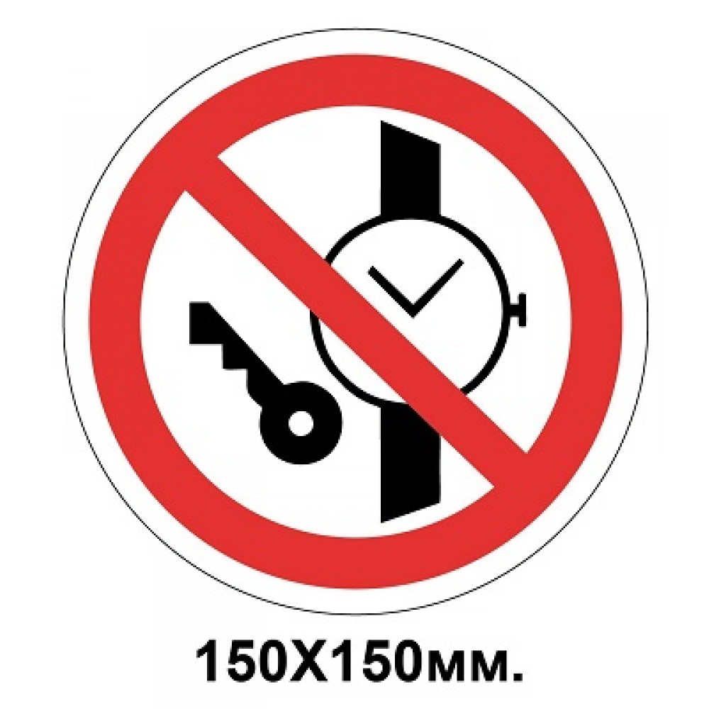Запретный знак 150х150 мм Иметь при (на) себе металлические предметы (часы и т.п.) Запрещается