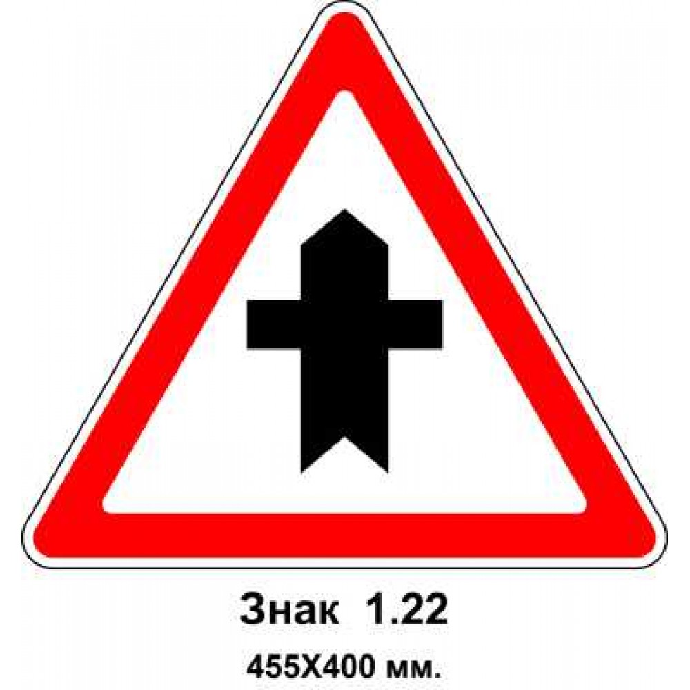 Знак 1.22 "Перекресток со второстепенной дорогой" 455х400 мм