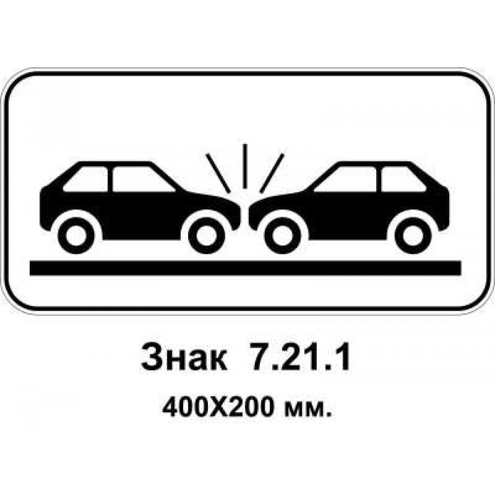 Знак 7.21.1 "Вид небезпеки" 400х200 мм
