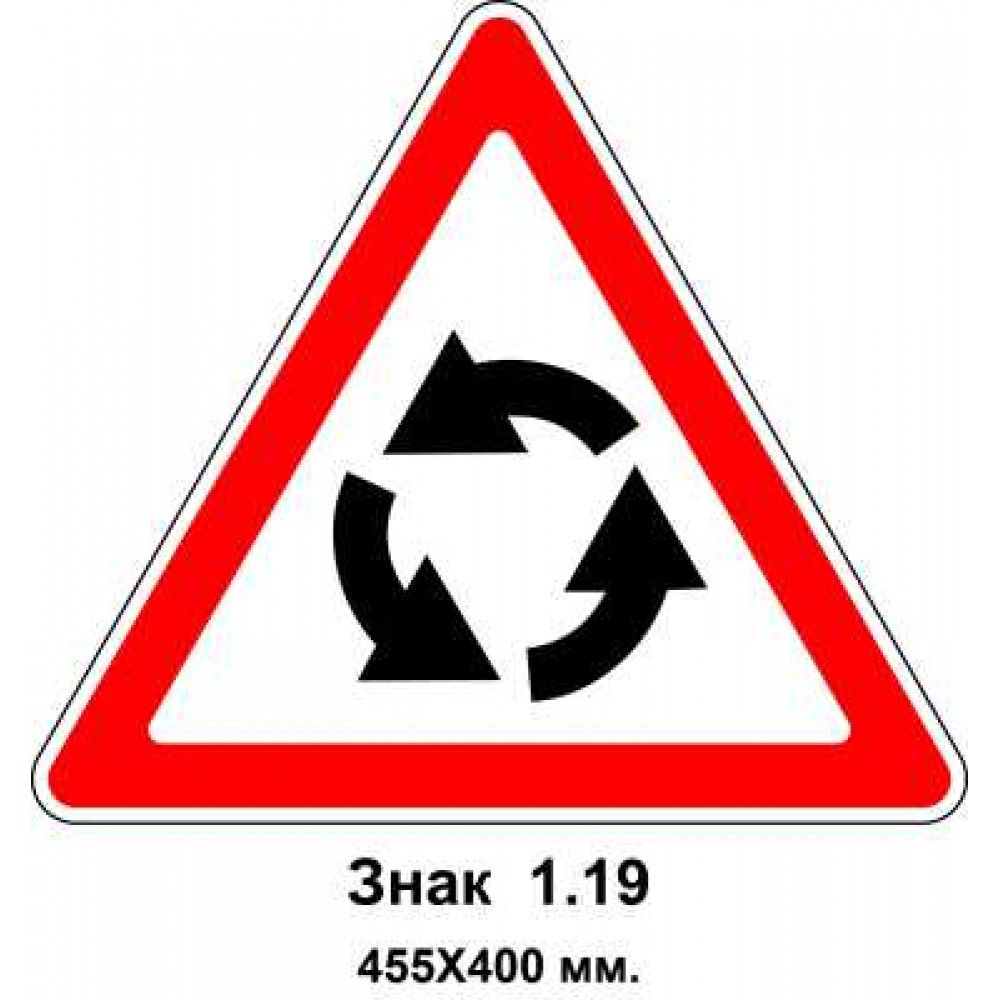 Знак 1.19 "Пересечение с круговым движением" 455х400 мм