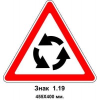 Знак 1.19 "Пересечение с круговым движением" 455х400 мм