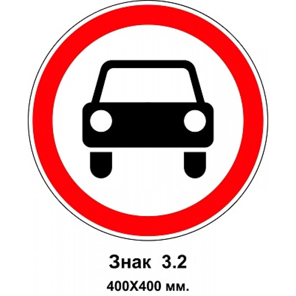 Знак 3.2 "Рух механічних транспортних засобів заборонено" 400х400 мм