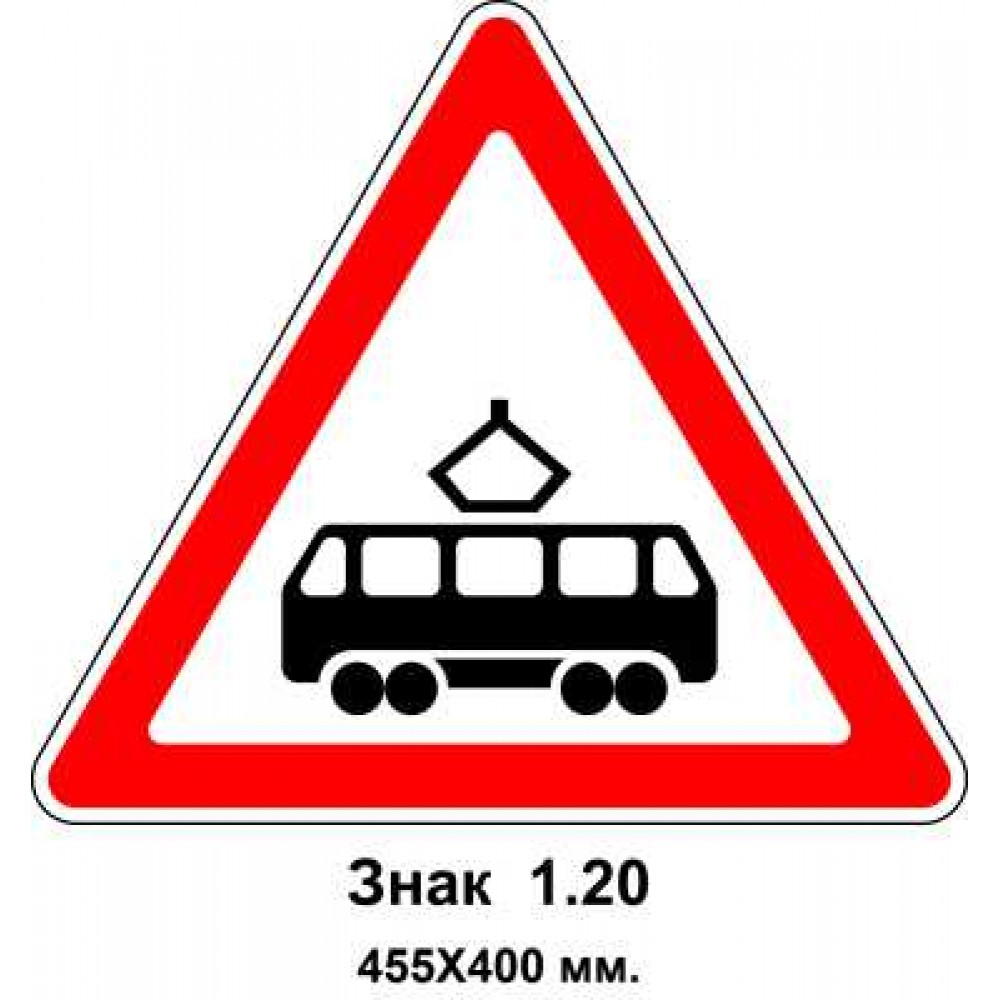Знак 1.20 "Пересечение с трамвайными путями" 455х400 мм